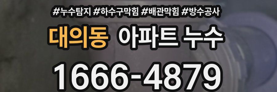 대의동 아파트 누수