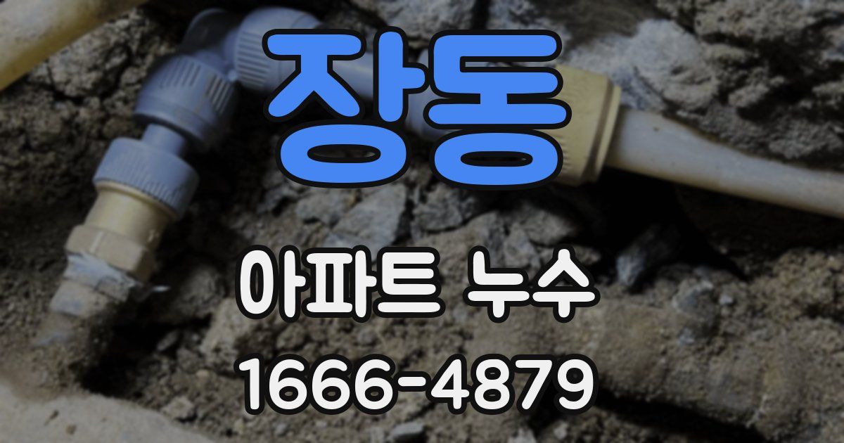 장동 아파트 누수