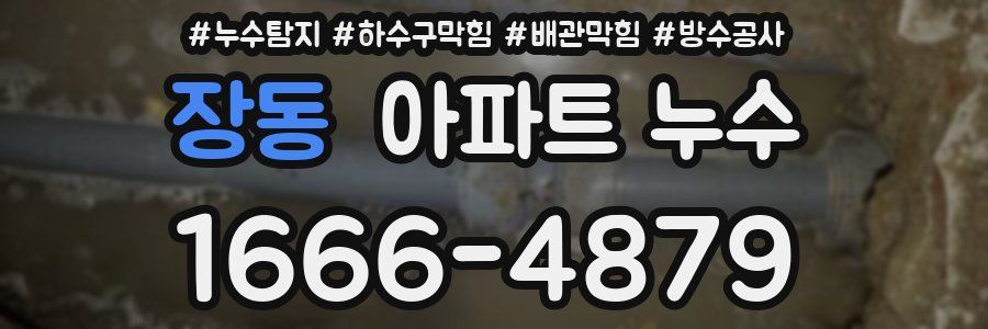 장동 아파트 누수