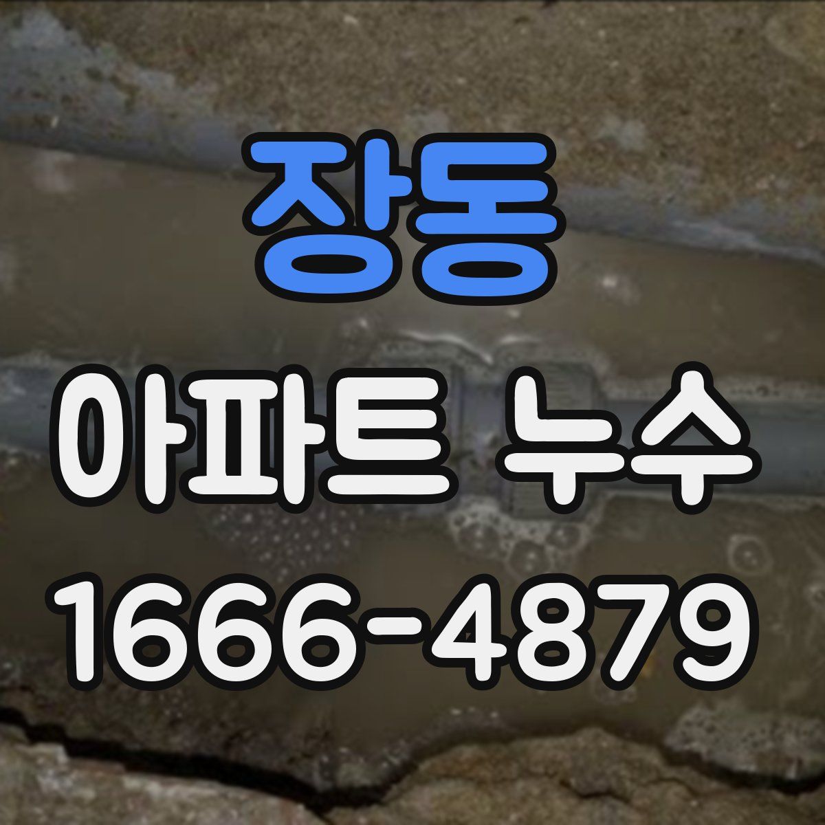 장동 아파트 누수