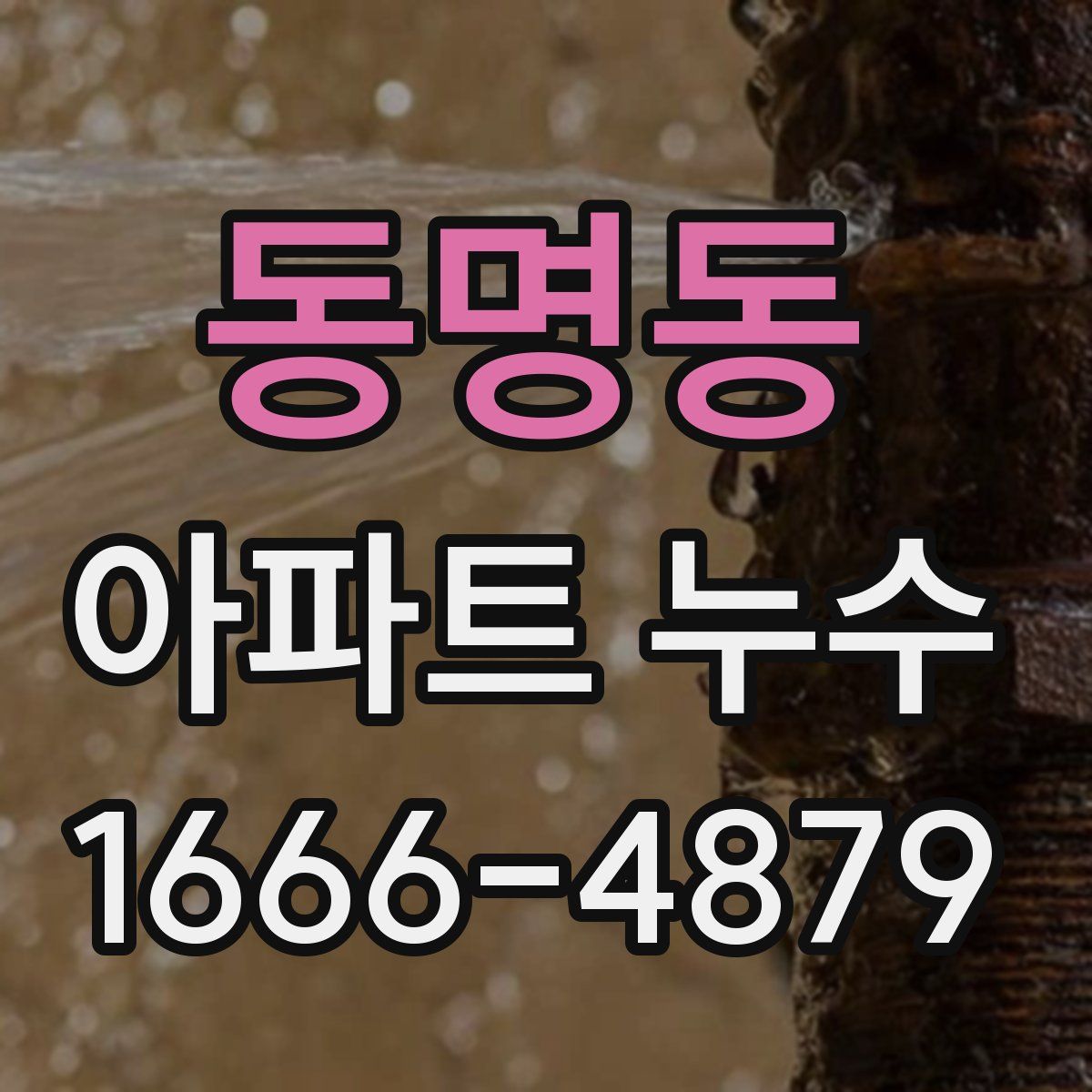 동명동 아파트 누수