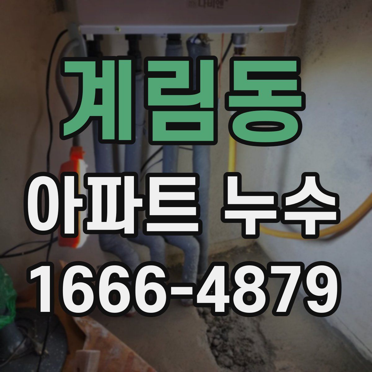계림동 아파트 누수