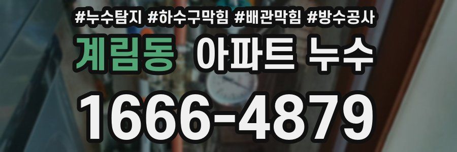 계림동 아파트 누수