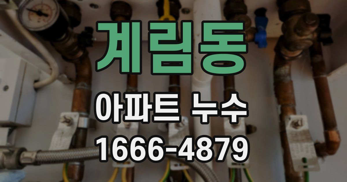 계림동 아파트 누수