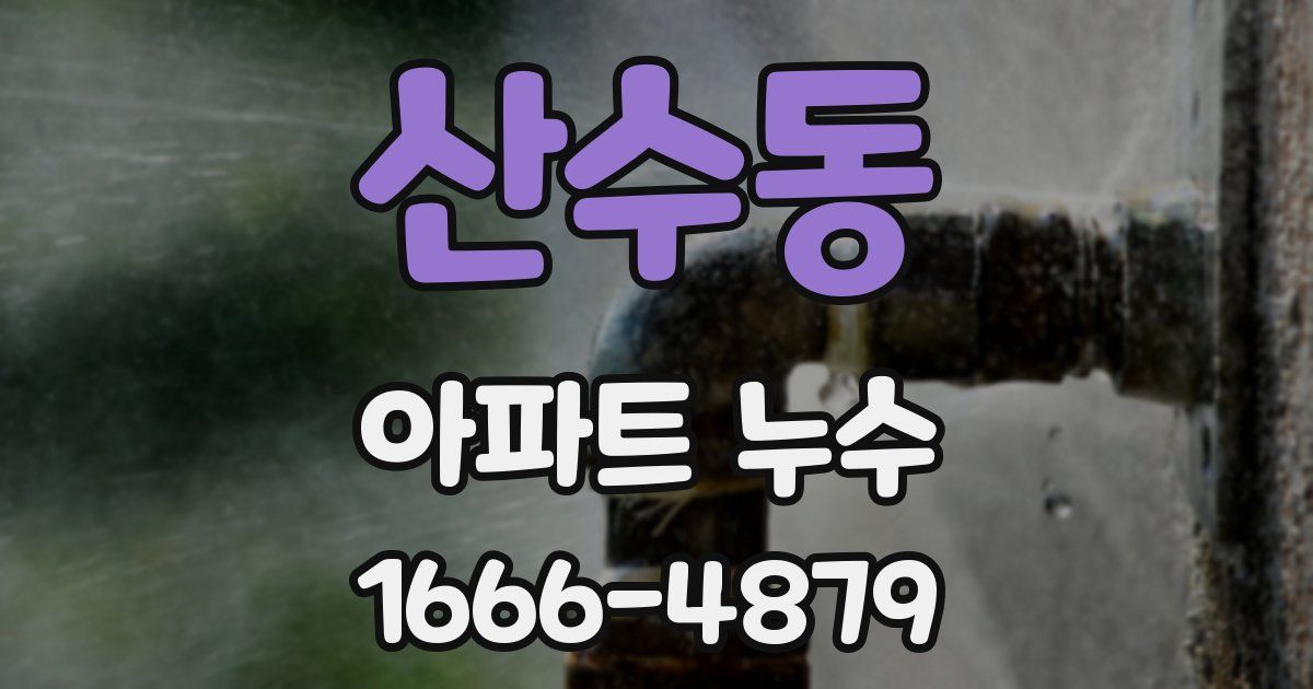 산수동 아파트 누수