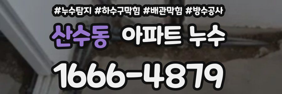 산수동 아파트 누수