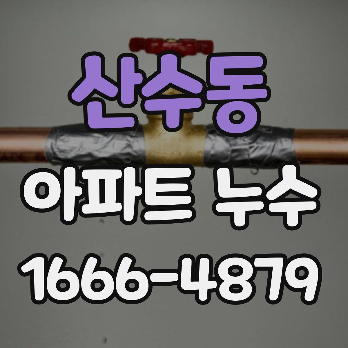 산수동 아파트 누수