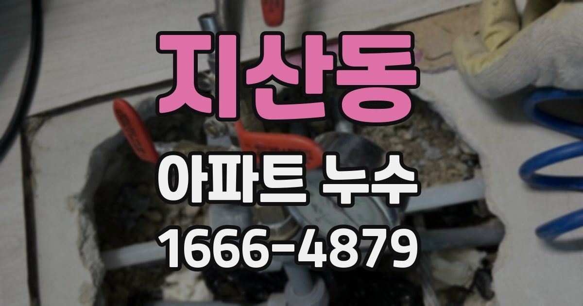 지산동 아파트 누수
