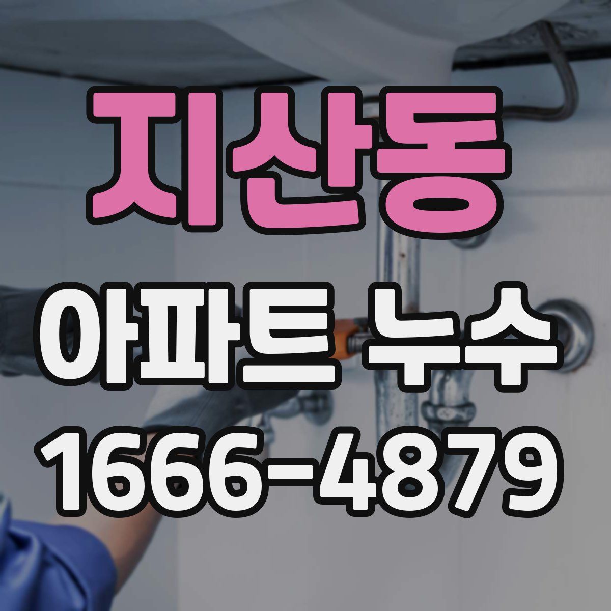 지산동 아파트 누수