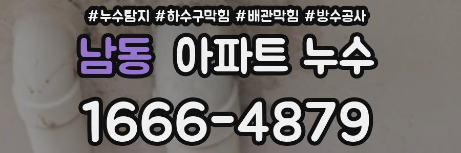 남동 아파트 누수