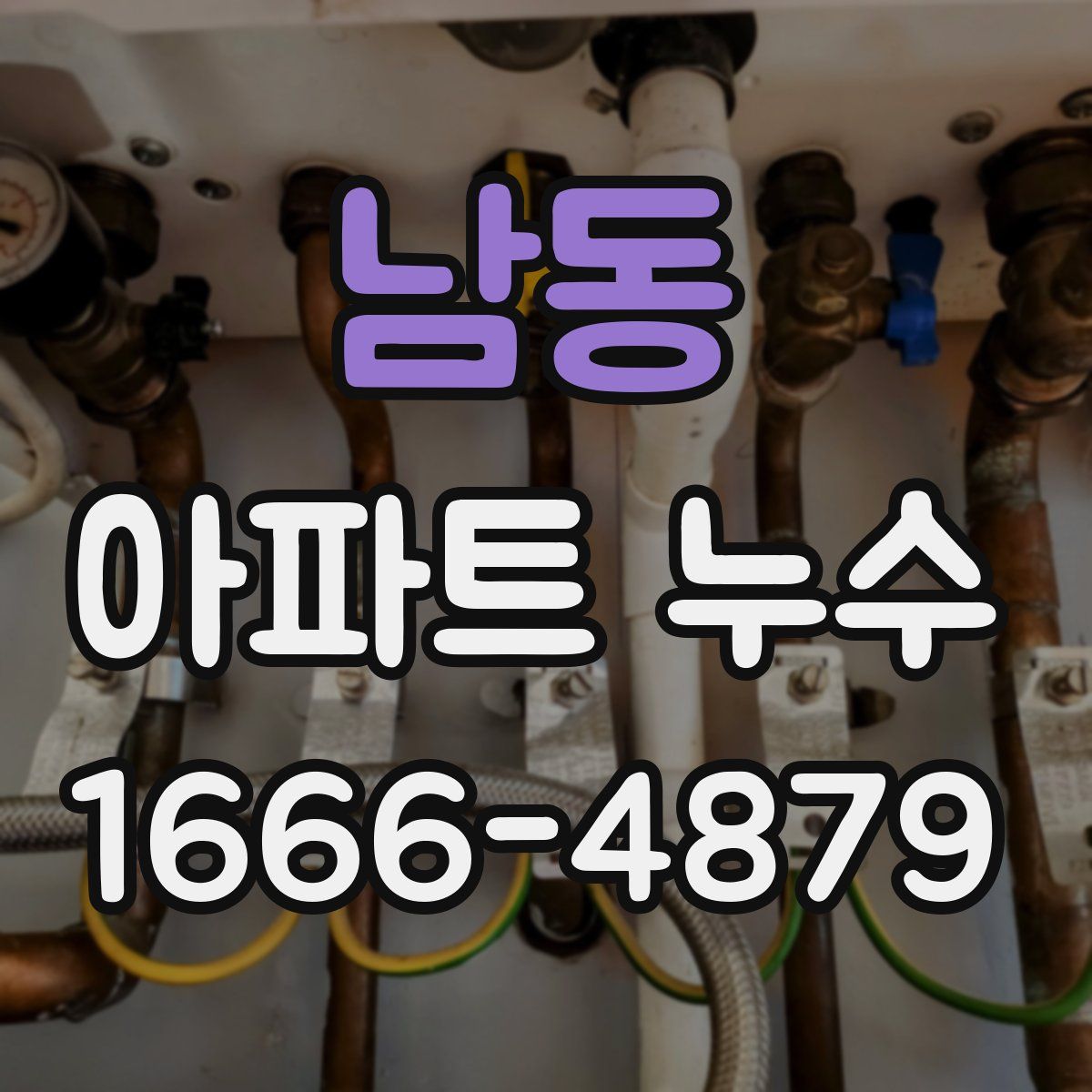 남동 아파트 누수