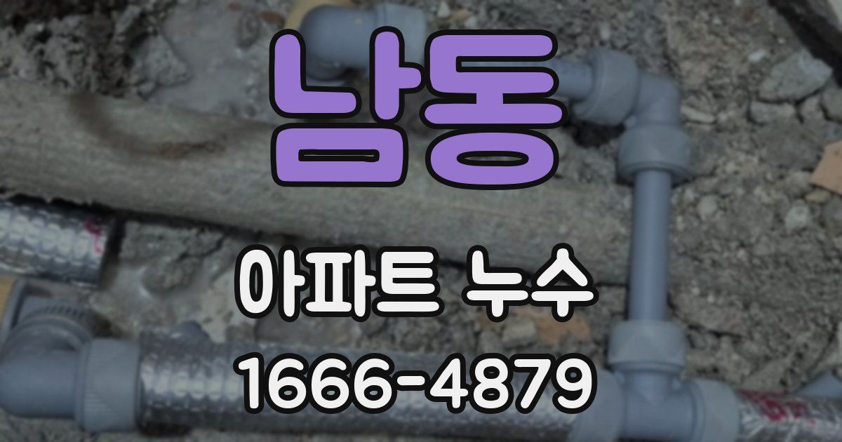 남동 아파트 누수