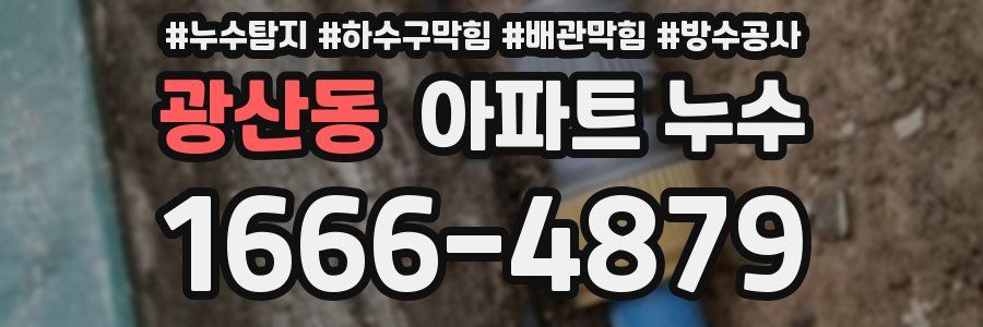 광산동 아파트 누수