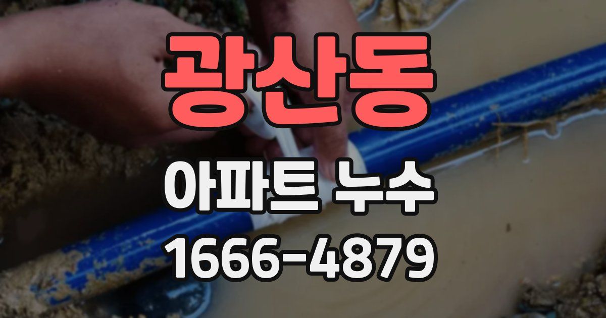 광산동 아파트 누수