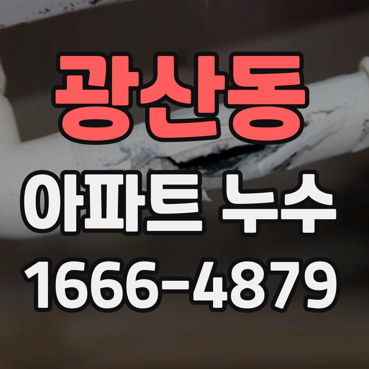 광산동 아파트 누수