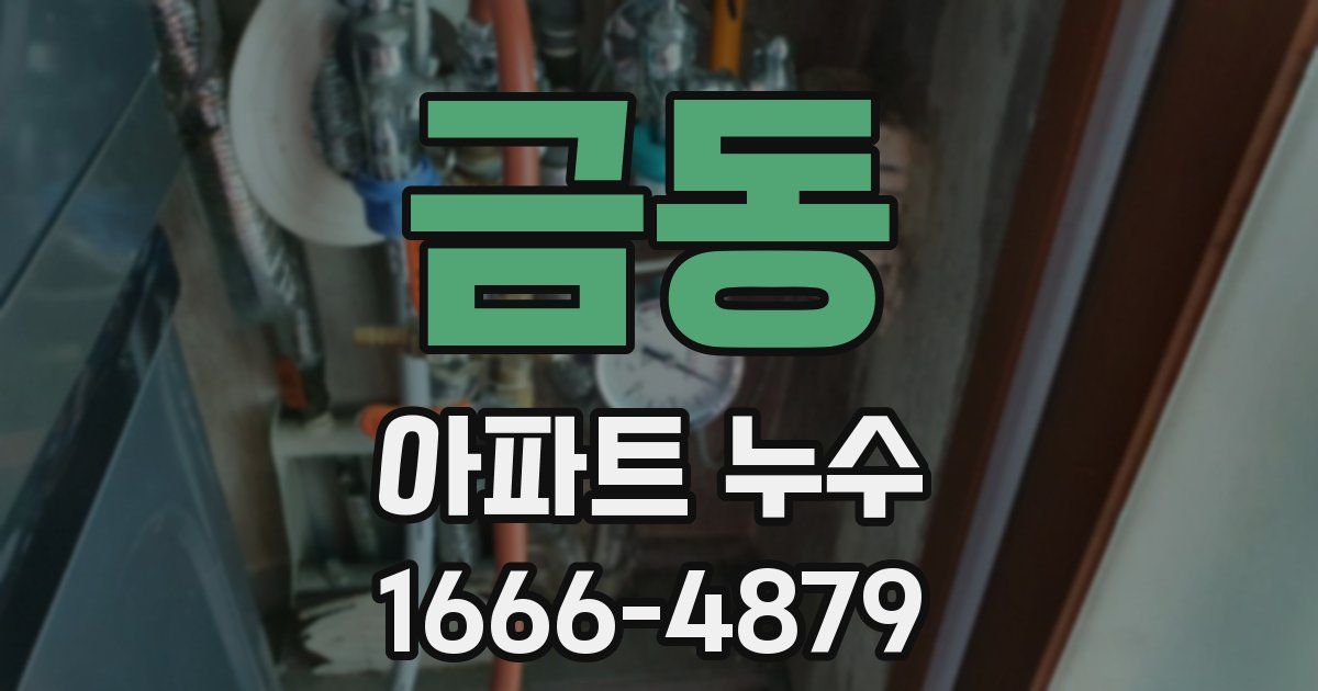 금동 아파트 누수