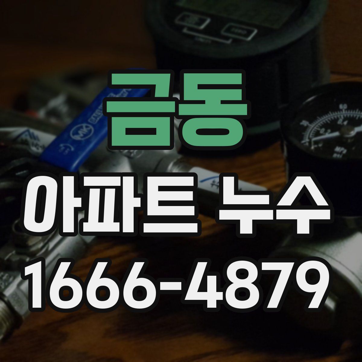 금동 아파트 누수
