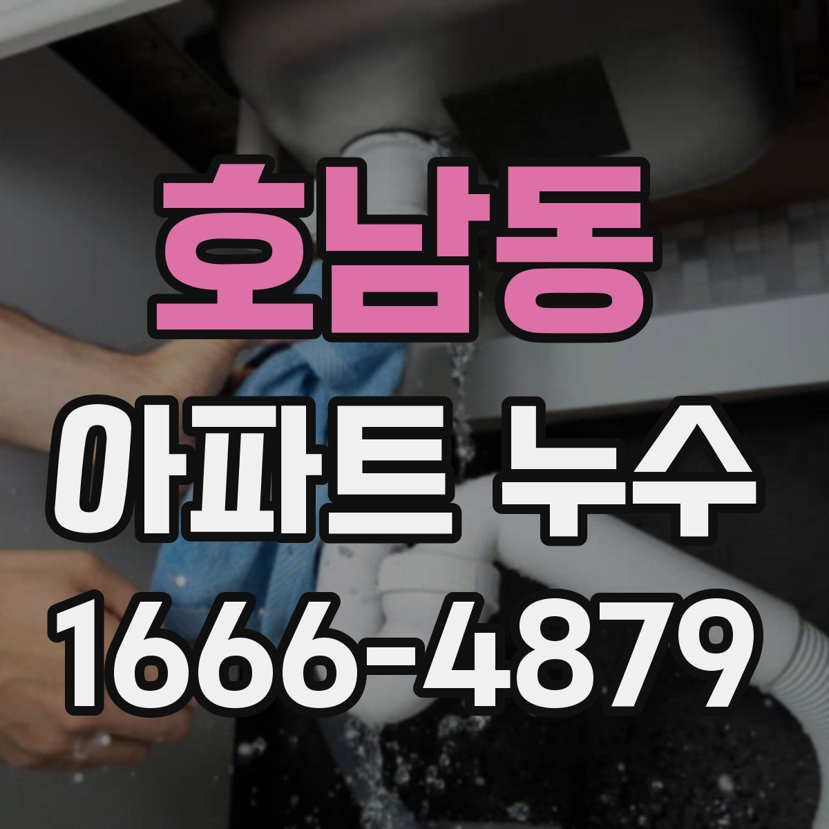 호남동 아파트 누수