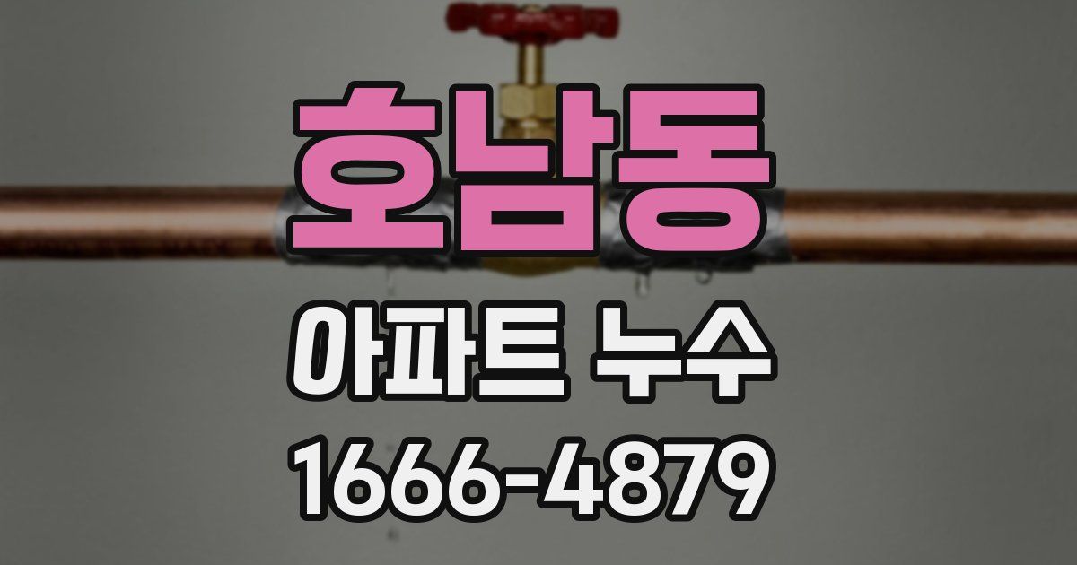 호남동 아파트 누수