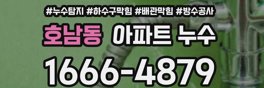 호남동 아파트 누수