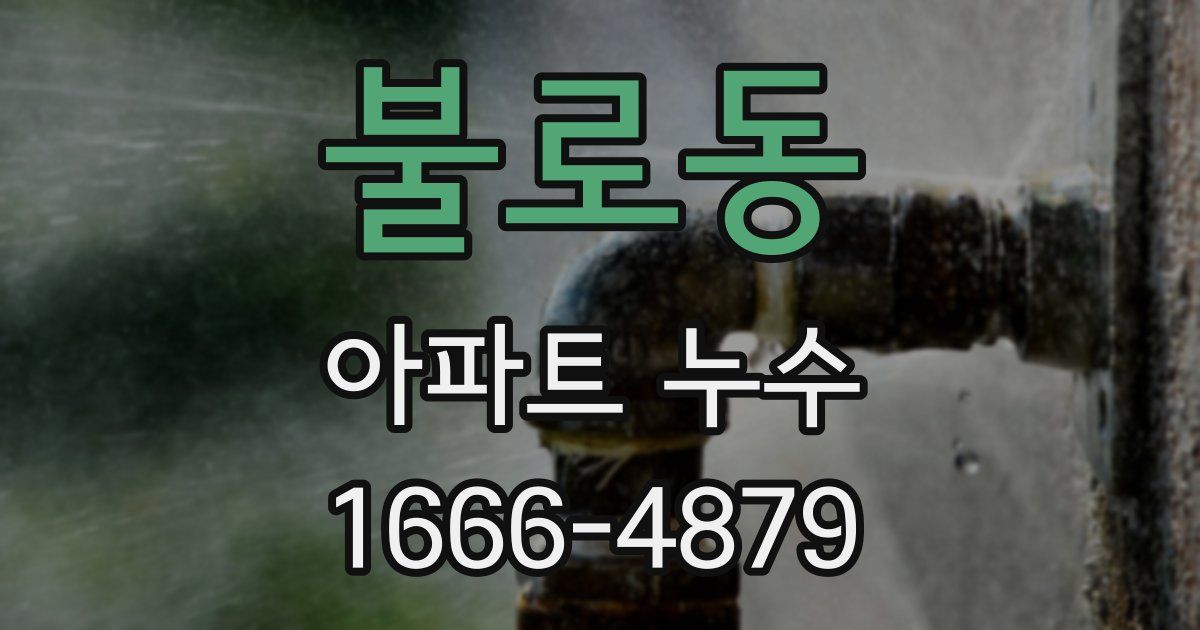 불로동 아파트 누수