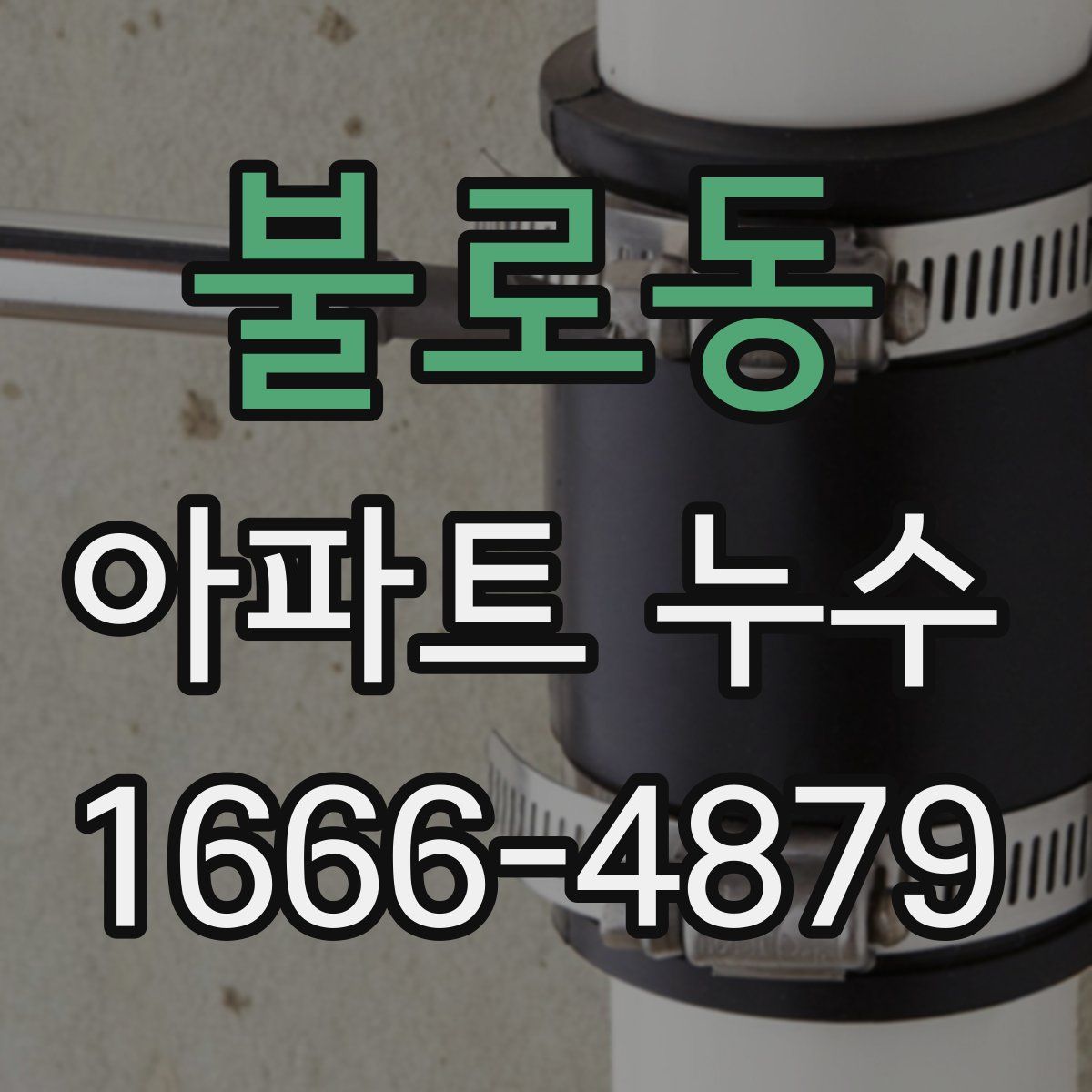 불로동 아파트 누수