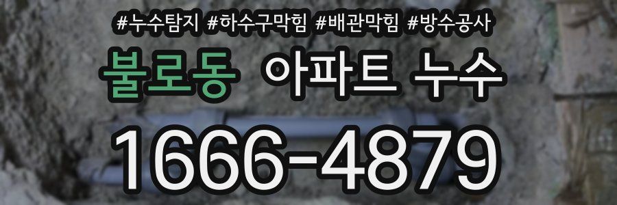 불로동 아파트 누수