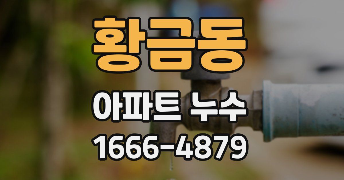 황금동 아파트 누수