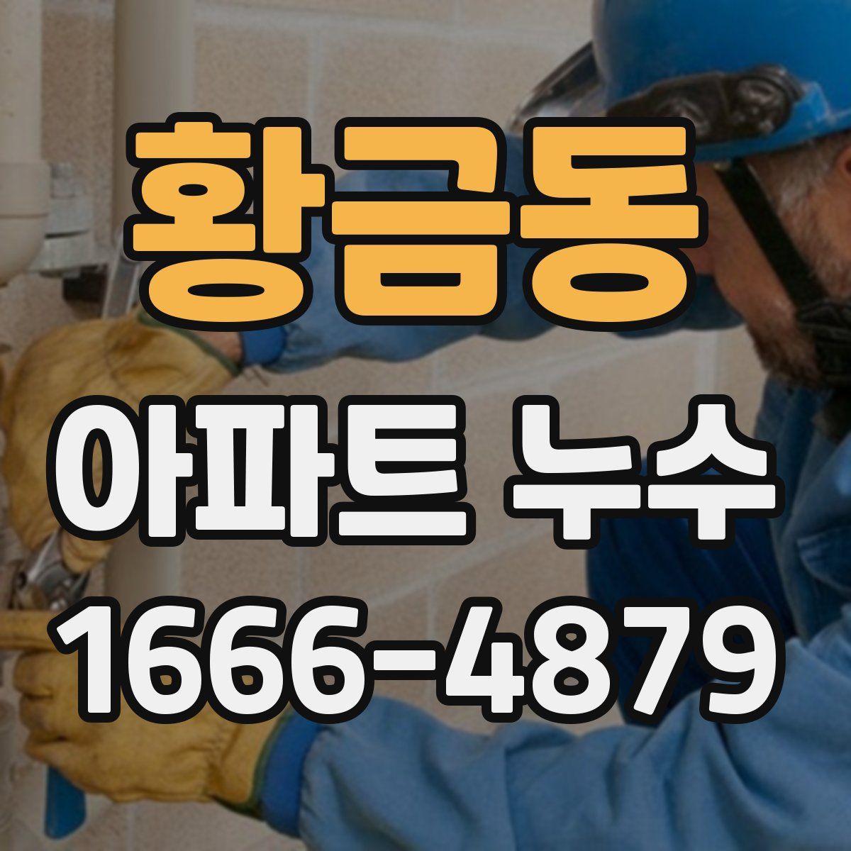 황금동 아파트 누수