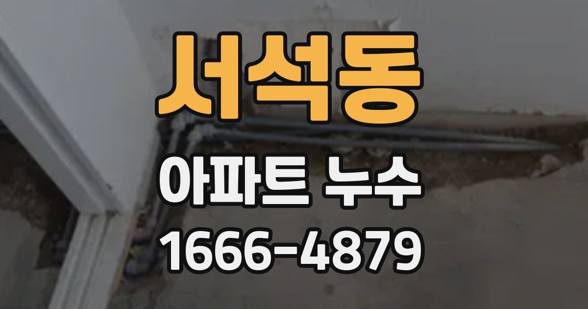 서석동 아파트 누수