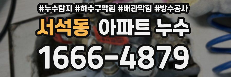 서석동 아파트 누수
