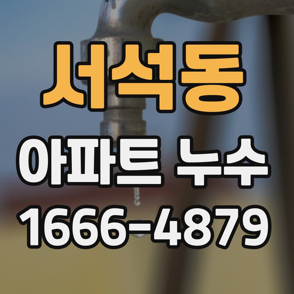 서석동 아파트 누수