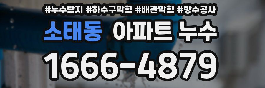 소태동 아파트 누수