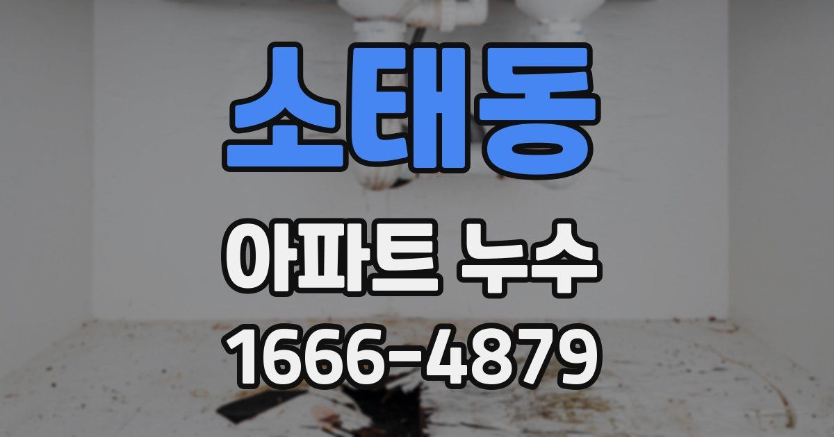 소태동 아파트 누수