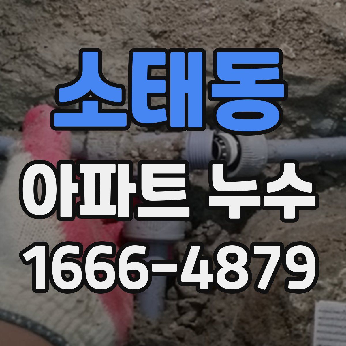 소태동 아파트 누수