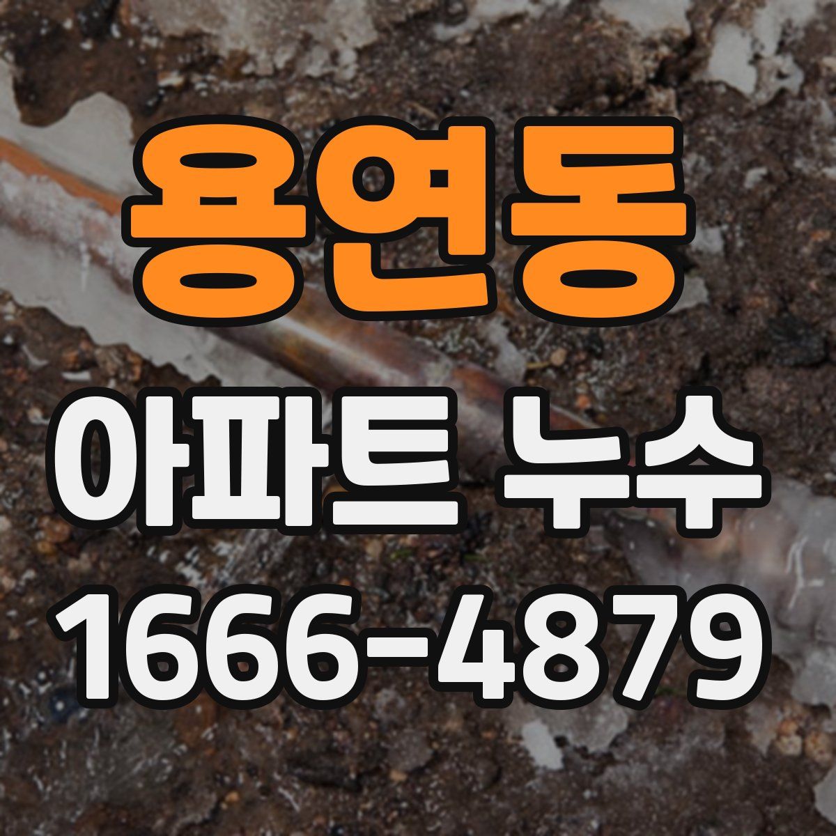 용연동 아파트 누수