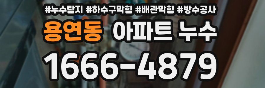 용연동 아파트 누수