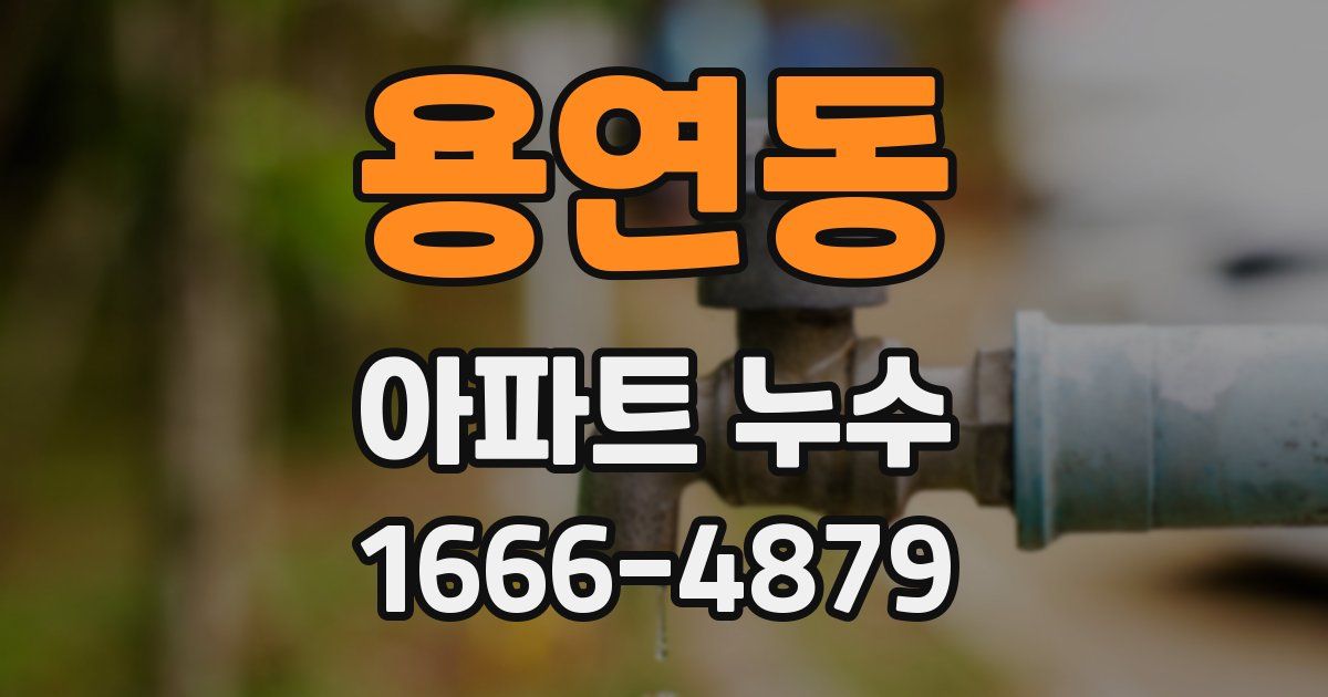 용연동 아파트 누수