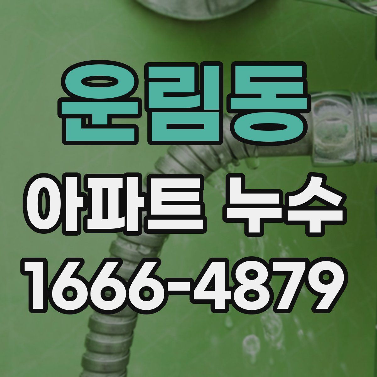 운림동 아파트 누수