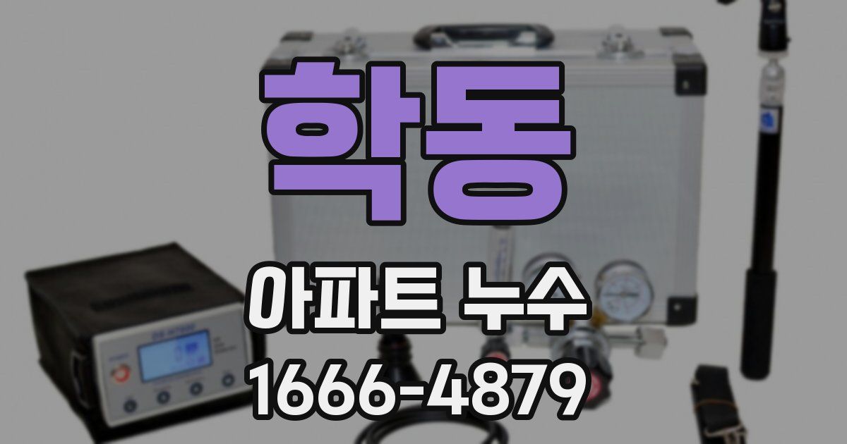 학동 아파트 누수