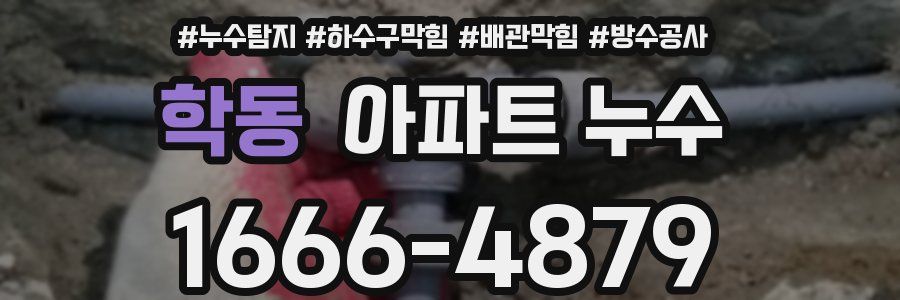 학동 아파트 누수