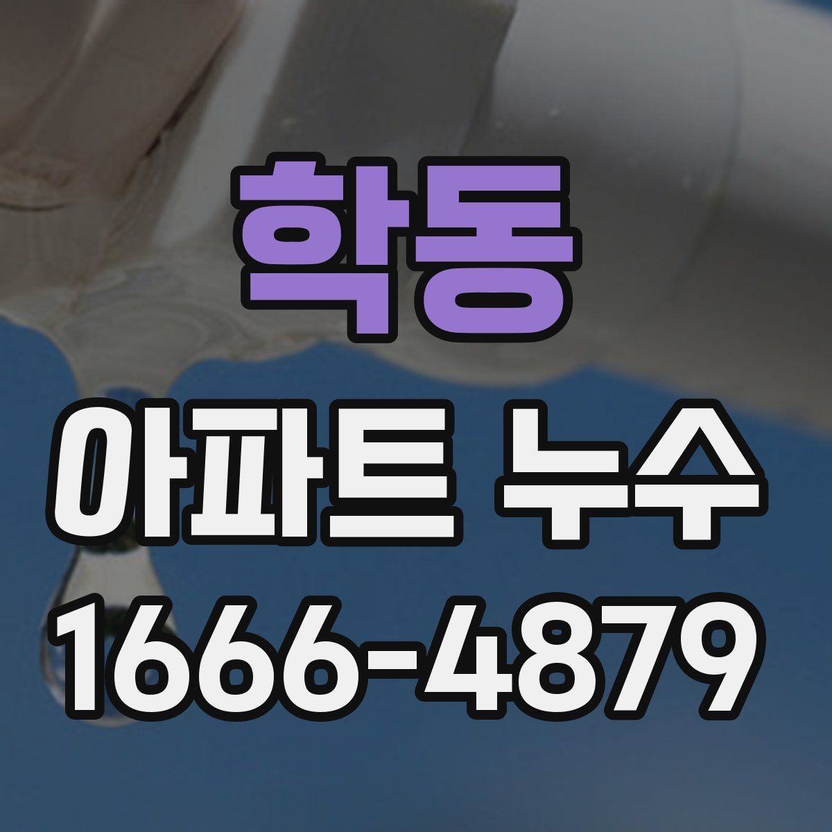 학동 아파트 누수