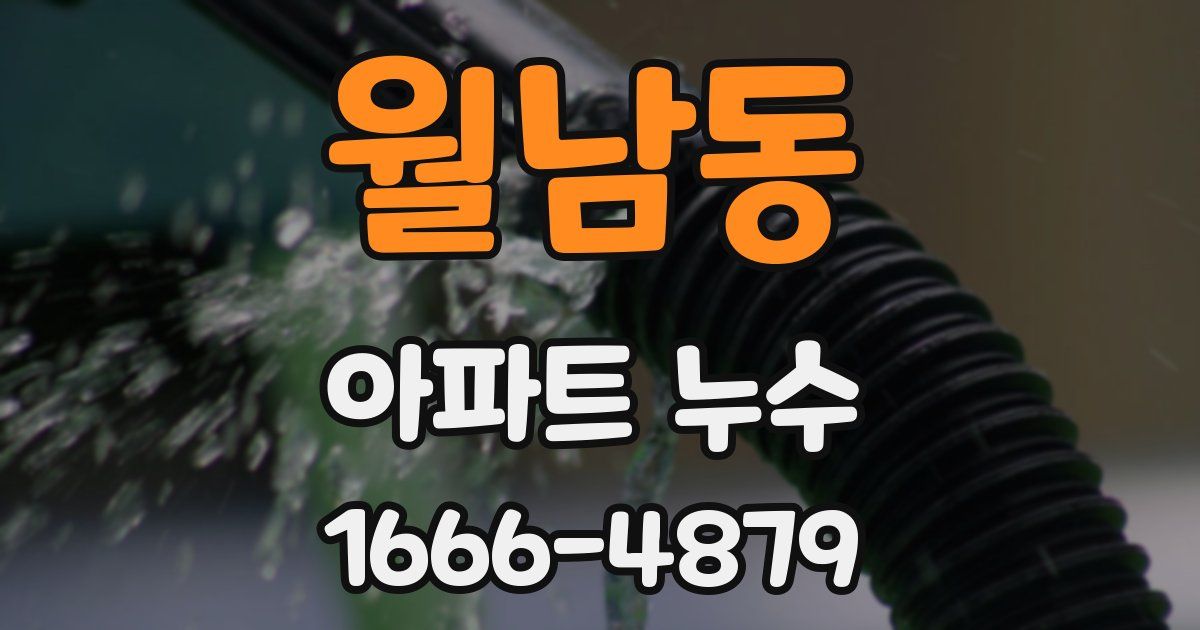 월남동 아파트 누수