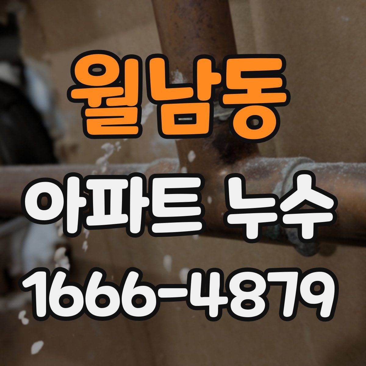 월남동 아파트 누수