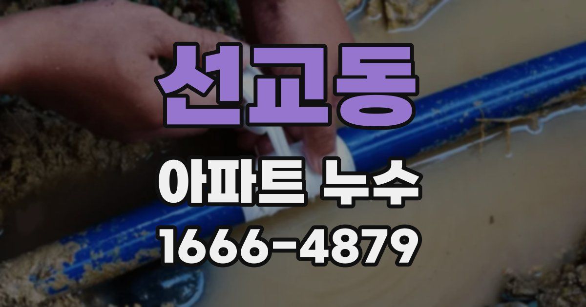 선교동 아파트 누수