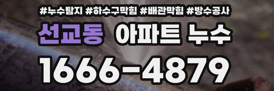 선교동 아파트 누수