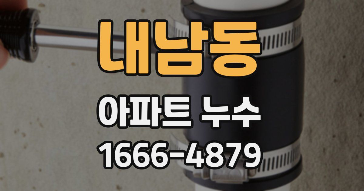 내남동 아파트 누수