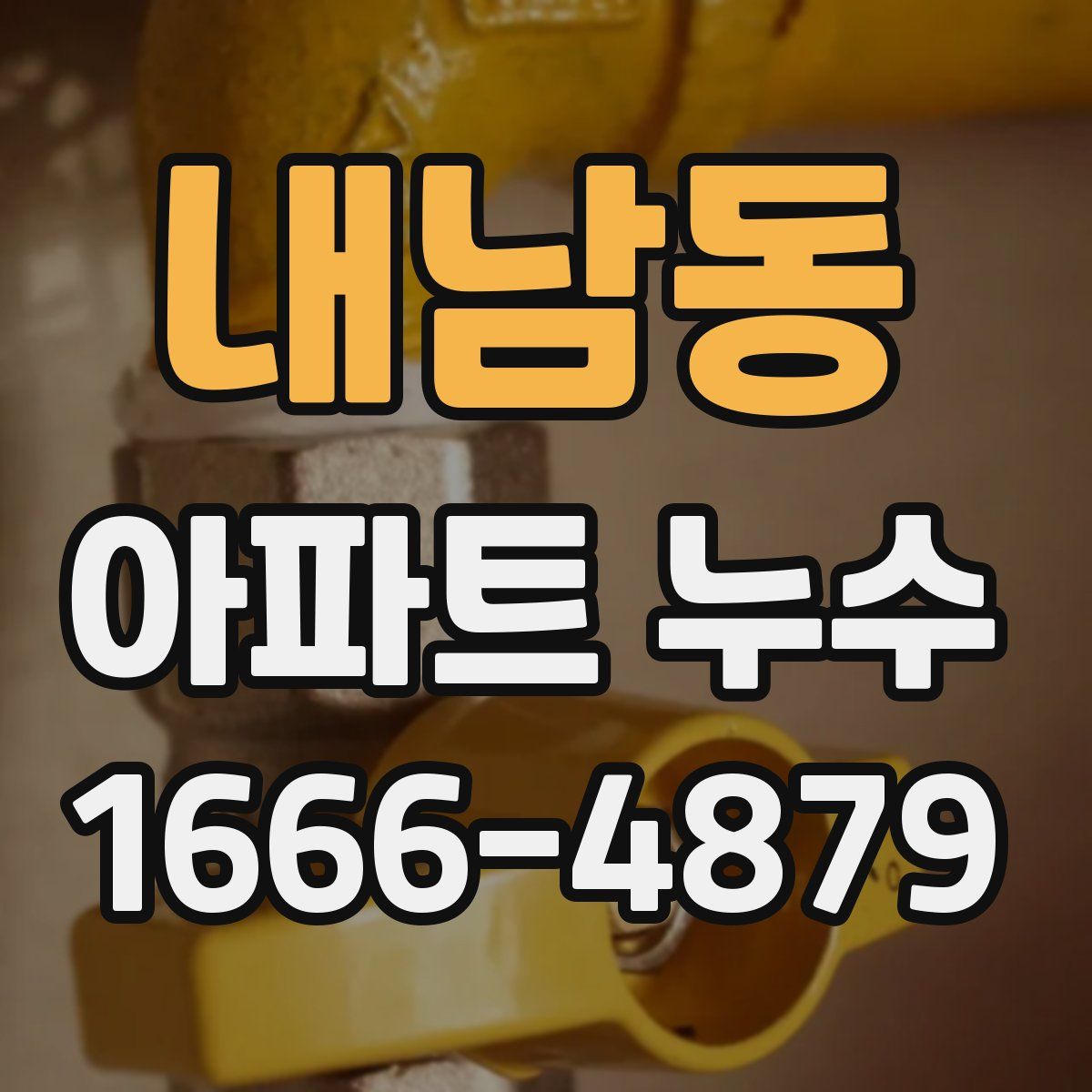 내남동 아파트 누수