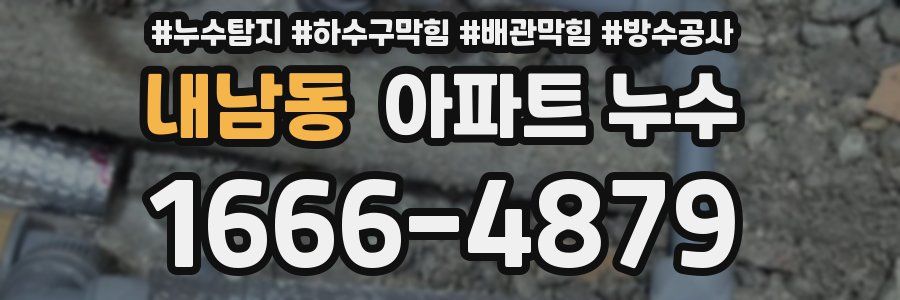 내남동 아파트 누수