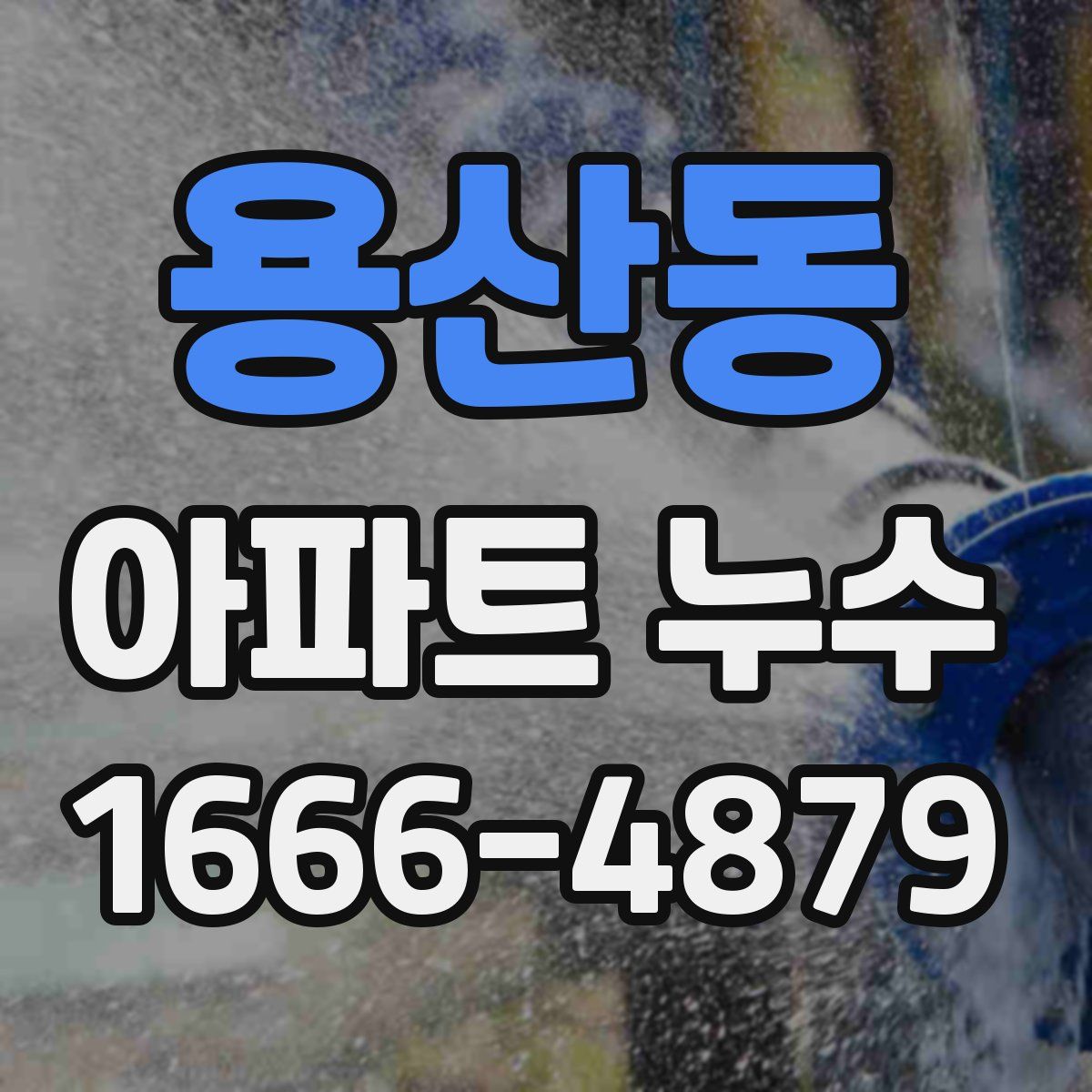 용산동 아파트 누수